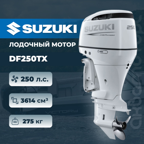 Лодочный мотор SUZUKI DF250TX, белый